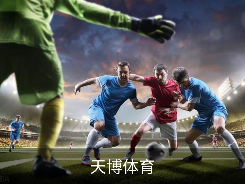 天博体育品牌故事