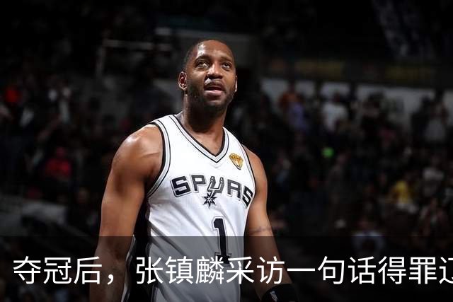 夺冠后，张镇麟采访一句话得罪辽宁，辽蜜：有本事到四川证明价值