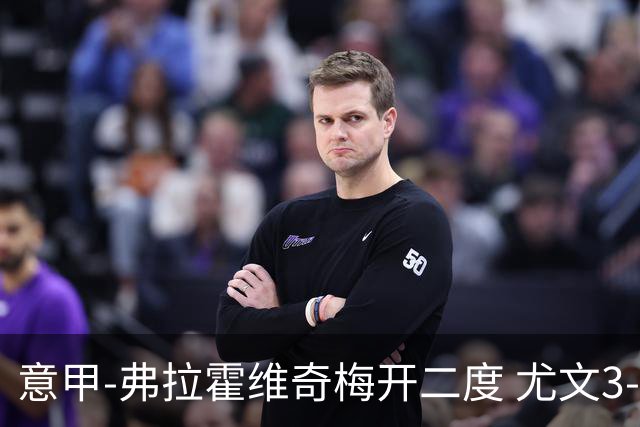 意甲-弗拉霍维奇梅开二度 尤文3-2止连平仍居前四