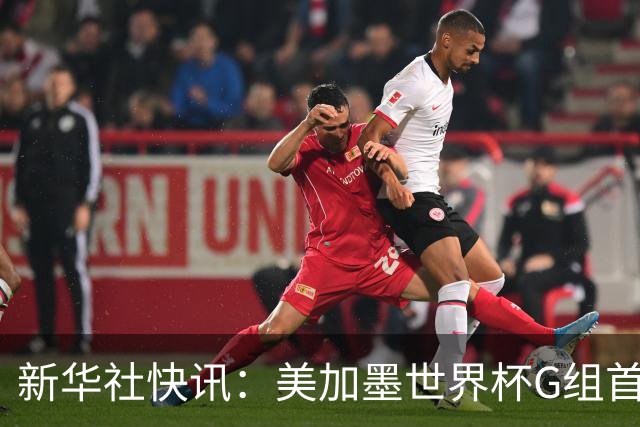 新华社快讯：美加墨世界杯G组首轮 伊朗队2:2平新西兰队