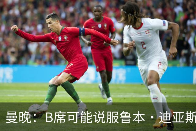 曼晚：B席可能说服鲁本·迪亚斯加盟皇马，但曼城希望留住后者