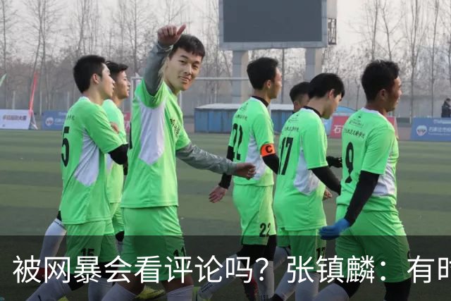 被网暴会看评论吗？张镇麟：有时候故意看 这事让我重新审视自己