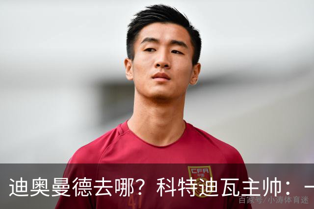 迪奥曼德去哪？科特迪瓦主帅：一会巴黎一会红军的，现在他很专注