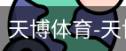 天博体育